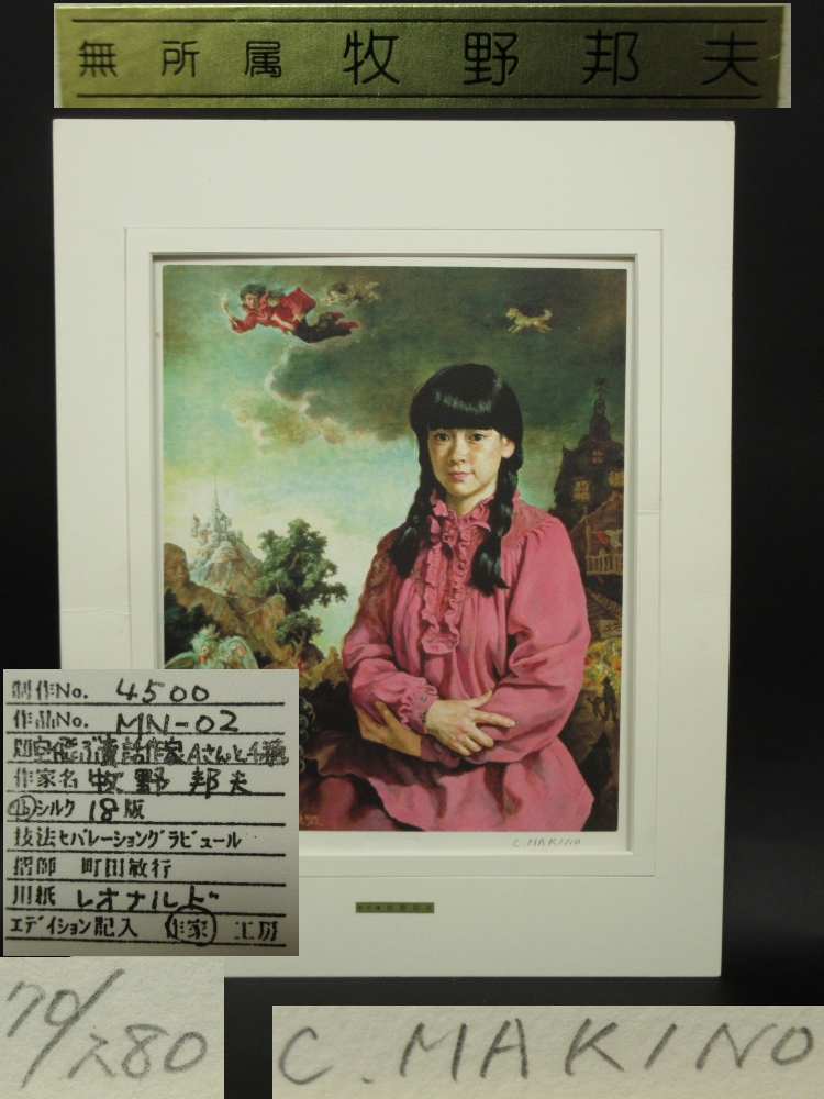 牧野邦夫、Ikuo Makino、『窓から外を見る千穂子』、希少画集画、裸婦